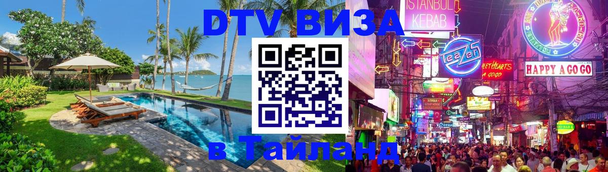 Стоимость и условия DTV визы — оформление в Таиланд под ключ - Йошкар-Ола  03.10.2025 
