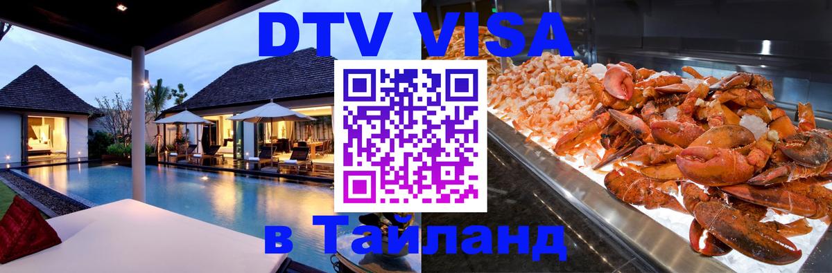 Visa в Таиланд 