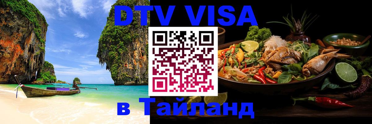 ДТВ VISA Тайланд для фрилансеров Йошкар-Ола 